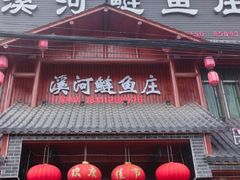 -苏记溪河鲢鱼庄(天府新区店)