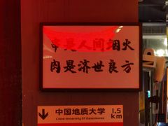 -火联烧烤(学院路创始店)