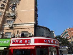 -许阿姨糕团店(南京总店)