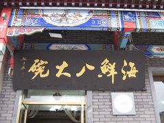 门面-海鲜八大碗(和平店)