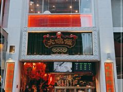 门面-大鸽饭(北京路店)