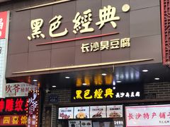 门面-黑色经典臭豆腐·湖南特产(潇湘文化店)