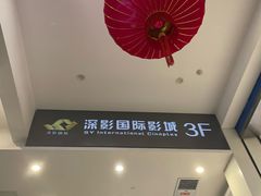 -深影国际影城(学院南路店CGS中国巨幕店)