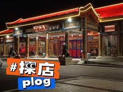门面-那家小馆•北京菜•烤鸭(香山店)