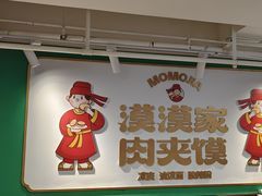 -漠漠家·凉皮·中式汉堡(中山公园店)