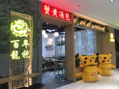 -百年龙袍蟹黄汤包(融创茂店)
