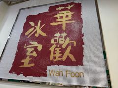 -華歡冰室-WahFoon(吉大店)