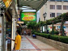 -澳门长洲糯米糍(柯打苏沙街店)