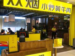 门面-炊烟小炒黄牛肉(中心印象城店)