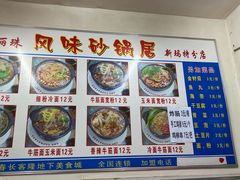 -春艳砂锅居(新玛特店)