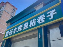-八次方密云水库鱼粘卷子·熏鸽子·农家菜