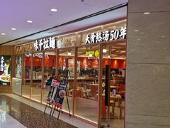 门面-味千拉面(光启城时尚购物中心店)