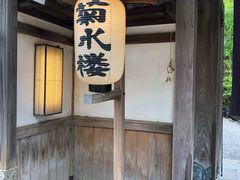-料亭菊水楼