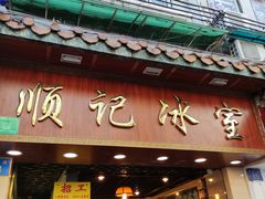 门面-顺记冰室(宝华路店)