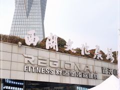 -西湖文化广场