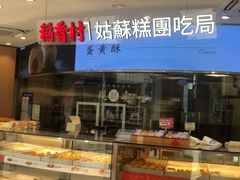 -稻香村(观前街店)