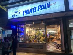 -PANG PAIN 胖面包(七彩俊园店)