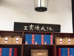 -王家渡火锅(三苏祠店)