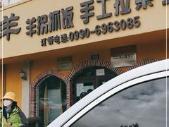 -阿吾丹的烤羊·新疆菜·抓饭·拌面(乌尔禾店)