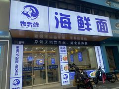 -木木鲜海鲜面(天一店)