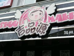 android_upload_pic-吉品源(农院路店)