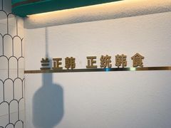 -兰正韩·韩国料理(大悦城店)