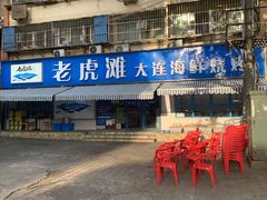 -老虎滩大连海鲜烧烤(建邺云锦路总店)