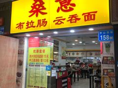门面-燊意布拉肠云吞面(中山四路店)