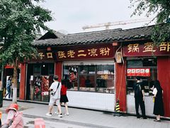 -洞子口张老二凉粉(文殊院店)