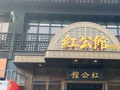 门面-民国红公馆·秦淮八艳(夫子庙店)