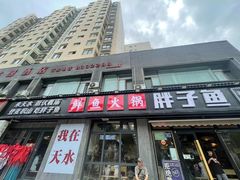 -胖子鱼·天水麻辣鱼火锅(秦州407店)