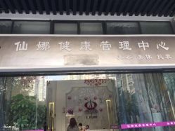 -仙娜健康管理中心
