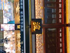 门面-绿波廊(豫园店)