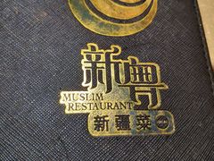 -新粤新疆菜清真餐厅(拱北店)