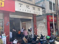 门面-丁记面馆(凤凰店)