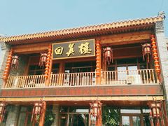 -回真楼(东门店)