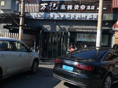 -万记麻辣烫国展总店
