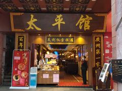 -太平馆西餐厅(北京路店)