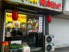 -鸭小妹鸭血粉丝(老门东店)