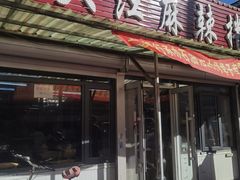 -大江麻辣拌(石油学院店)