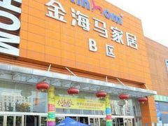 -金海马家居(海珠店)