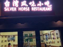 -台湾风味小吃(长乐店)