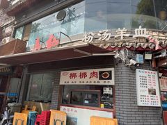 -惠记粉汤羊血(小南门店)