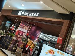 门面-盛京辽菜小馆(龙之梦购物中心店)