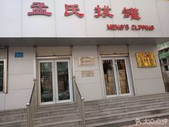 -孟氏拔罐(纬一路店)