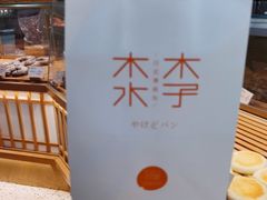 -木子木水日式烫面包(世界城光谷店)