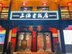 门面-上海老饭店(北京分店)