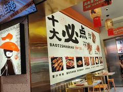 -宝记烧烤·碳锅羊肉·羊蝎子火锅·夜食社(文体路创始店)