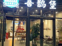 -汉堡双倍·喜鹊堡
