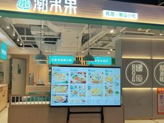门面-潮米果蚝烙·潮汕小吃(海乐荟店)